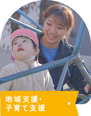 地域支援・子育て支援