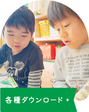 各種ダウンロード