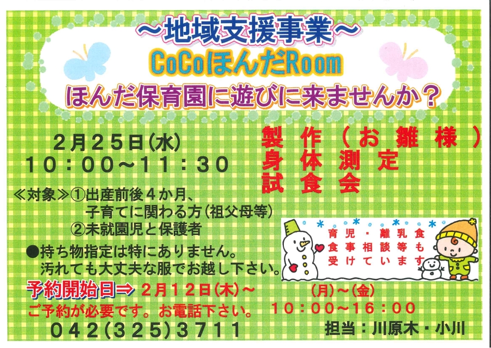 2月のCoCoほんだRoomのお知らせ