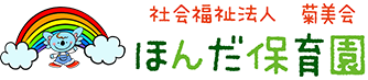 社会福祉法人菊美会 ほんだ保育園
