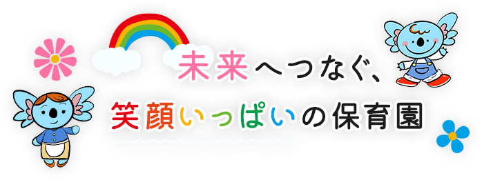 未来へつなぐ、笑顔いっぱいの保育園
