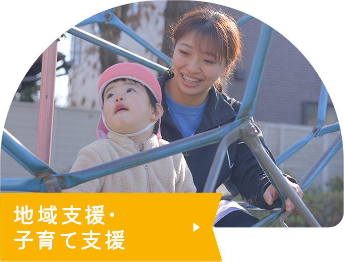 地域支援・子育て支援