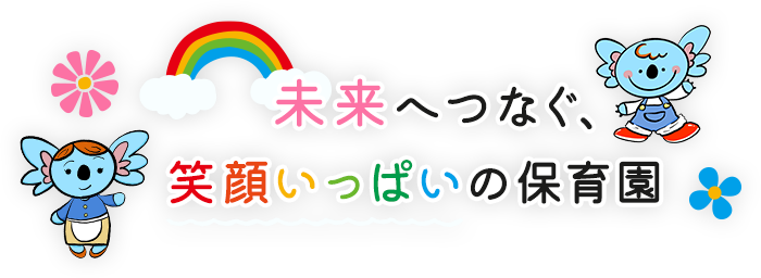 未来へつなぐ、笑顔いっぱいの保育園